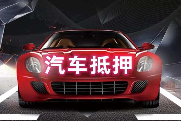 九龙坡汽车抵押